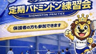 バドキング定期練習会スタート!